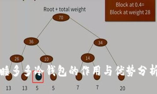 睡多多冷钱包的作用与优势分析