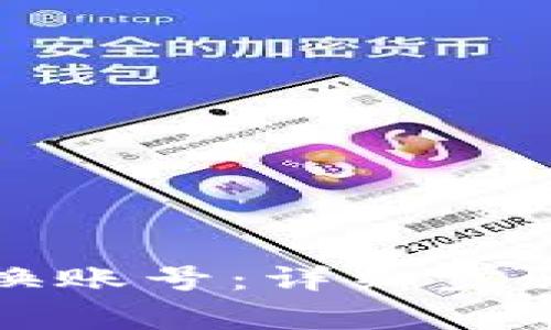 小狐钱包怎么切换账号：详细步骤与常见问题解答