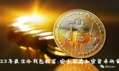 2023年最佳冷钱包推荐：安