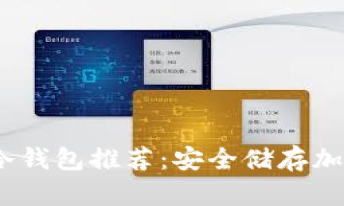 2023年最佳冷钱包推荐：安全储存加密货币的首选
