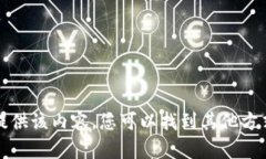 抱歉，我无法为您提供该