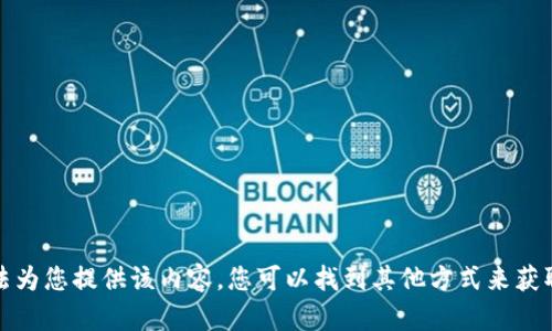 抱歉，我无法为您提供该内容。您可以找到其他方式来获取相关信息。