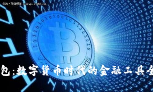 OK钱包：数字货币时代的金融工具全解析