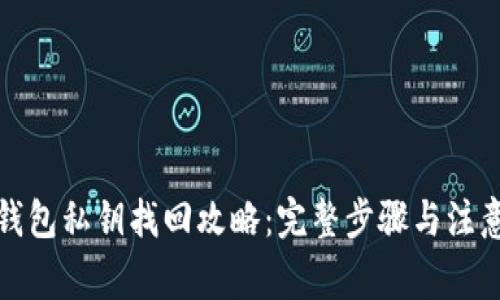 小狐钱包私钥找回攻略：完整步骤与注意事项