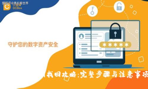 小狐钱包私钥找回攻略：完整步骤与注意事项