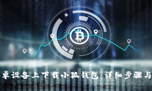 如何在安卓设备上下载小狐钱包：详细步骤与注意事项