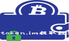 如何通过冷钱包token.im提取