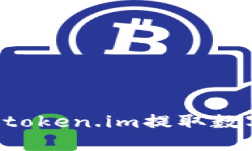 如何通过冷钱包token.im提取数字资产：完整指南