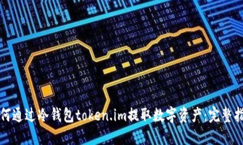 如何通过冷钱包token.im提取数字资产：完整指南