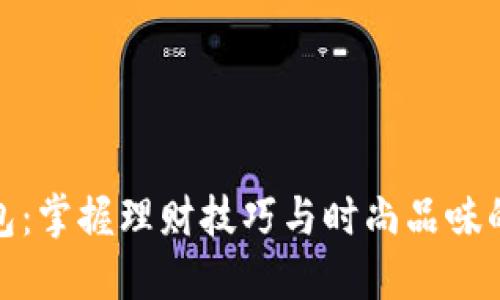 小狐的钱包：掌握理财技巧与时尚品味的完美结合