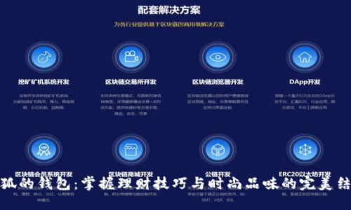 小狐的钱包：掌握理财技巧与时尚品味的完美结合