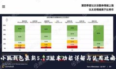 小狐钱包最新5.13版本功能