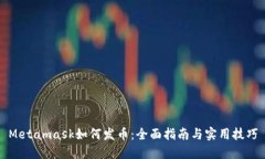 Metamask如何发币：全面指南