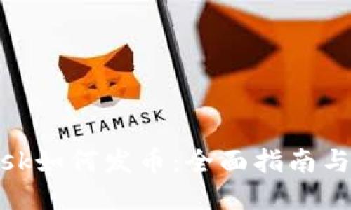 Metamask如何发币：全面指南与实用技巧