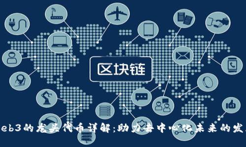 Web3的龙头代币详解：助力去中心化未来的发展