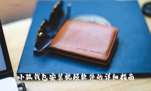 小狐钱包安装视频软件的详细指南