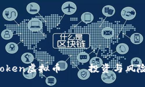 深入解析Plus Token虚拟币——投资与风险并存的数字资产