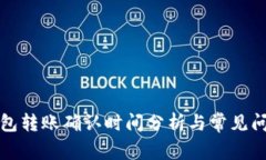 小狐钱包转账确认时间分