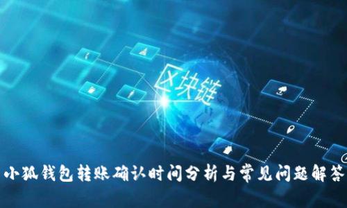 小狐钱包转账确认时间分析与常见问题解答