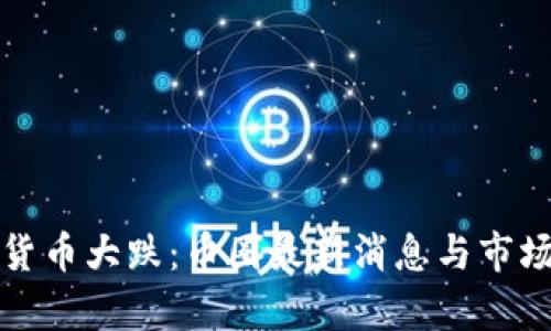 数字货币大跌：币圈最新消息与市场分析