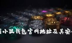 如何找到小狐钱包官网地
