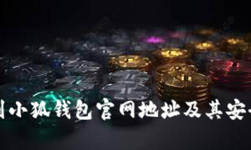 如何找到小狐钱包官网地址及其安全性分析