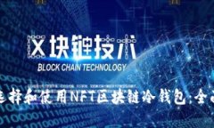 如何选择和使用NFT区块链