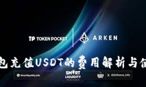 小狐钱包充值USDT的费用解析与使用指南