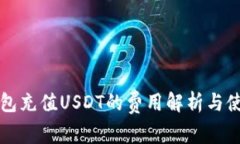 小狐钱包充值USDT的费用解