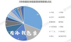 如何使用冷钱包查看余额