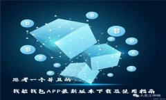 思考一个并且的钱能钱包