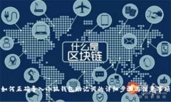如何正确导入小狐钱包助