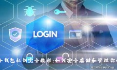 比特币冷钱包私钥完全教