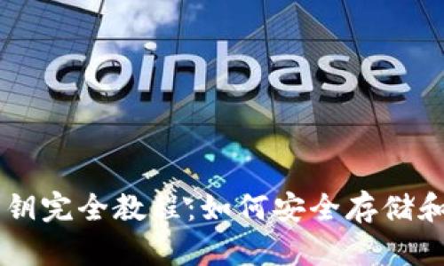 比特币冷钱包私钥完全教程：如何安全存储和管理你的比特币
