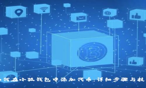 如何在小狐钱包中添加代币：详细步骤与技巧