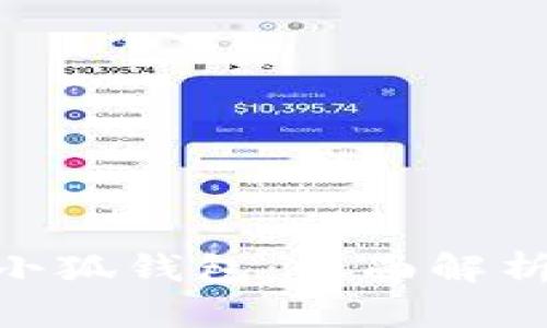 MetaMask小狐钱包：全面解析与使用指南