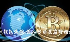 IM钱包漏洞：深入分析及应