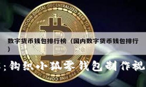 全图解：钩织小狐零钱包制作视频教程