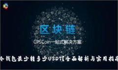 冷钱包最少转多少USDT？全