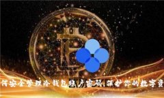 如何安全管理冷钱包账户