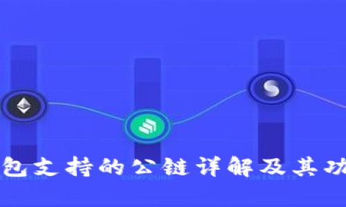 小狐钱包支持的公链详解及其功能分析