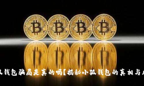 小狐钱包骗局是真的吗？揭秘小狐钱包的真相与风险
