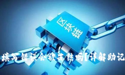 钱包助记词填写错误会被冻结吗？详解助记词的重要性