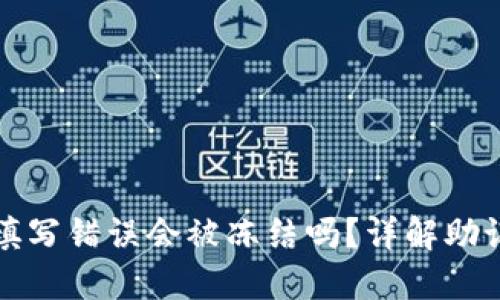 钱包助记词填写错误会被冻结吗？详解助记词的重要性