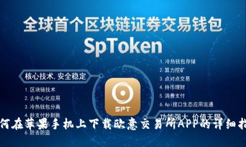 如何在苹果手机上下载欧意交易所APP的详细指南