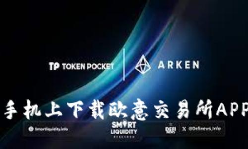 如何在苹果手机上下载欧意交易所APP的详细指南