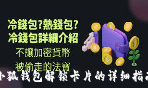   
小狐钱包解锁卡片的详细指南