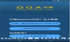 如何通过MetaMask接收ERC20代