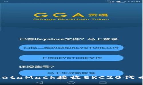 如何通过MetaMask接收ERC20代币：详细指南