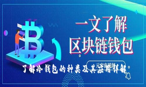 了解冷钱包的种类及其应用详解